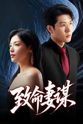 致命妻谋短剧全40集