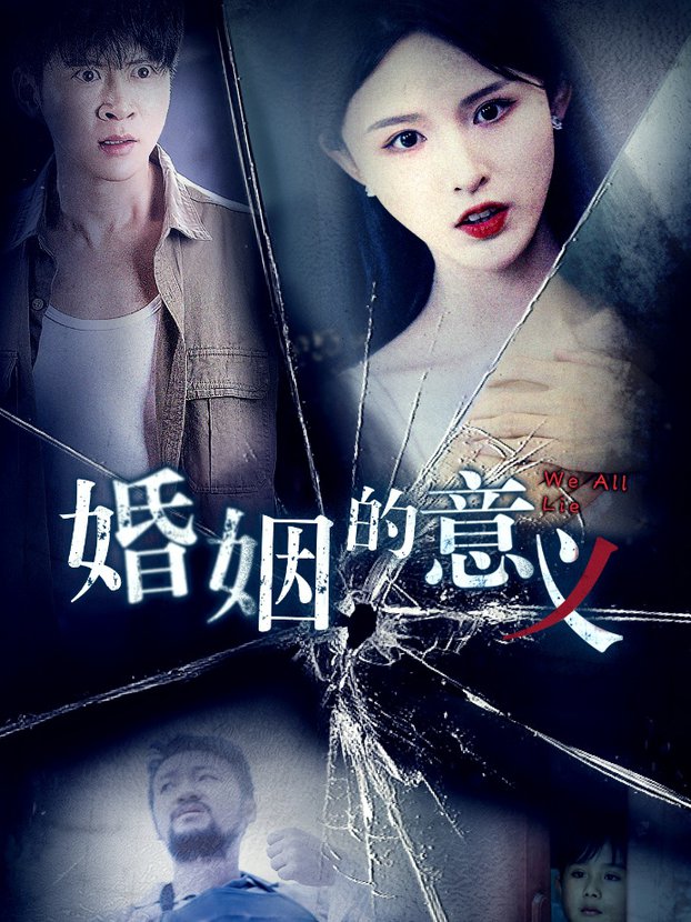 婚姻的意义短剧全35集