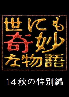 世界奇妙物语 2014年秋之特别篇电影正片