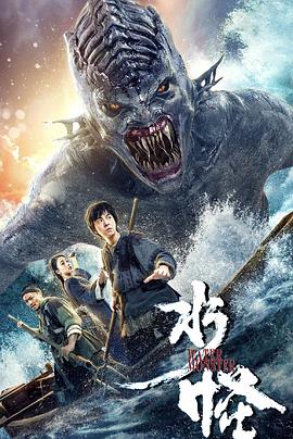 水怪电影HD国语版