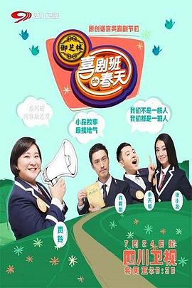 喜剧班的春天第二季综艺全12期