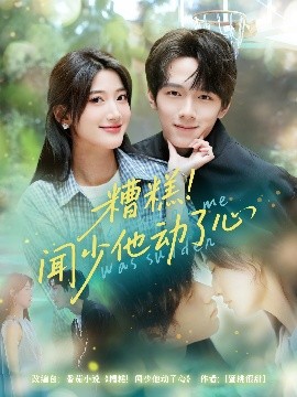 糟糕闻少他动了心短剧全78集