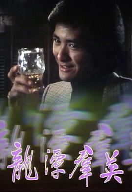 龙潭群英粤语电视剧全11集
