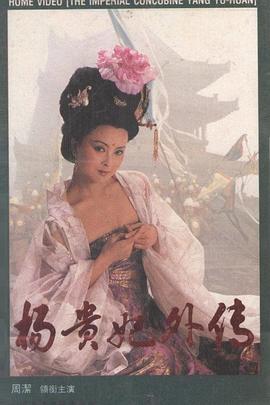 杨贵妃外传电视剧全3集