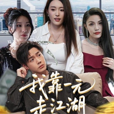 我靠一元走江湖短剧全85集