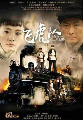 飞虎队(2015)电视剧全39集