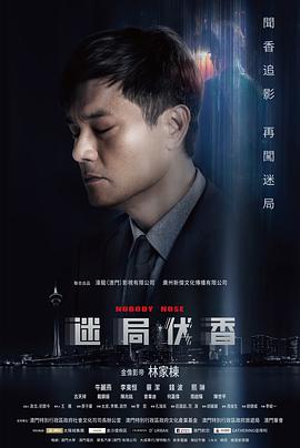 迷局伏香电影HD国语版