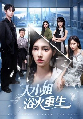 大小姐浴火重生短剧全64集