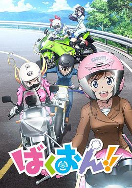 爆音少女!!动漫12集全