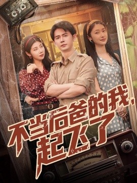 不当后爸的我,起飞了短剧全81集