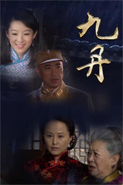 九丹电视剧全37集