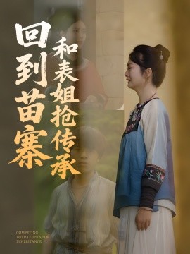 回到苗寨和表姐抢传承短剧全43集