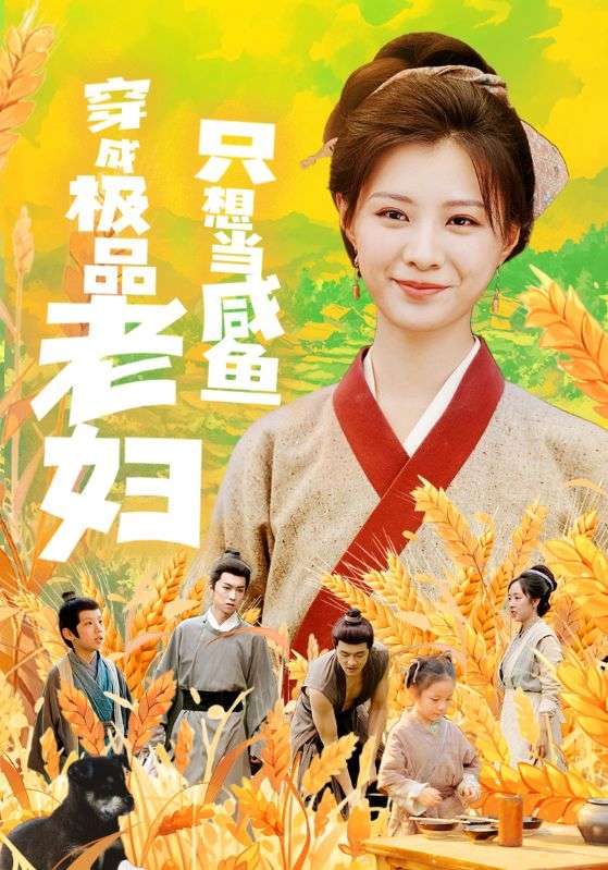 穿成极品老妇之后只想当咸鱼短剧全98集