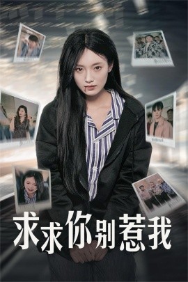 求求你别惹我短剧全30集