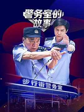 警务室的故事电视剧全12集