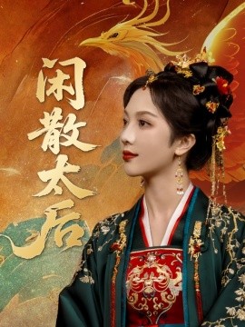 闲散太后短剧全80集