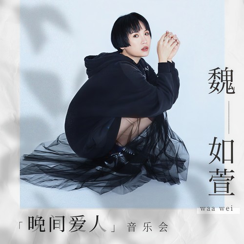 窃笑 (Live)歌词-魏如萱