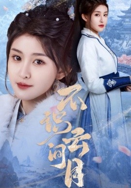 不识云间月短剧全70集