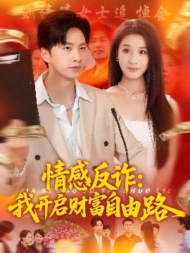 情感反诈我开启财富自由路短剧全70集