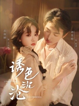 诱色沉沦短剧全80集