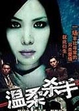 温柔杀手电影HD国语版