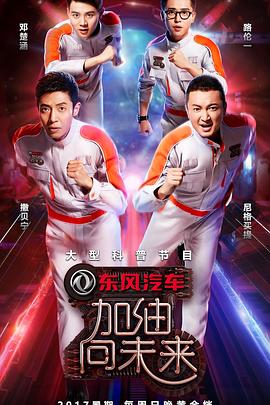 加油！向未来第二季综艺全11期