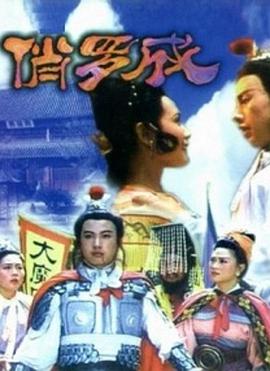 俏罗成电影HD国语版