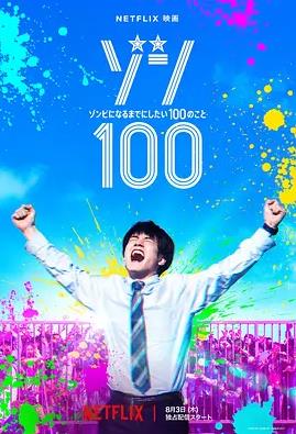 僵尸100:在成为僵尸前要做的100件事电影HD中字