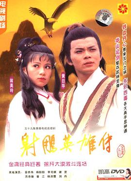 射雕英雄传1983电视剧全59集