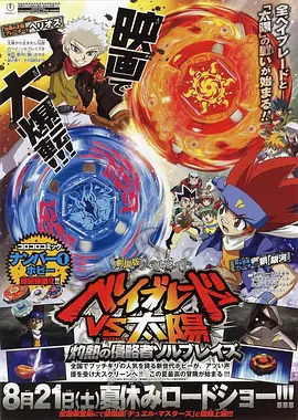 金属对决 战斗陀螺VS太阳 剧场版动漫HD高清