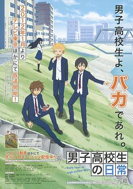 男子高中生的日常动漫12集全