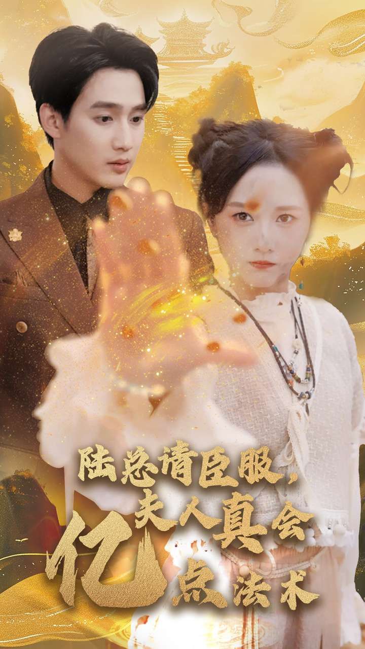 陆总请臣服夫人真会亿点法术短剧全60集