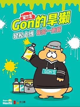 Gon的旱獭第三季动漫20集全