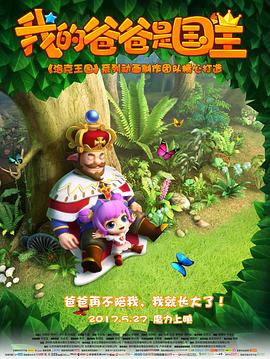 我的爸爸是国王动漫HD高清