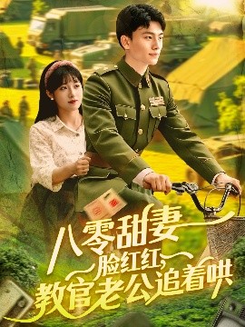 八零甜妻脸红红,教官老公追着哄短剧全95集