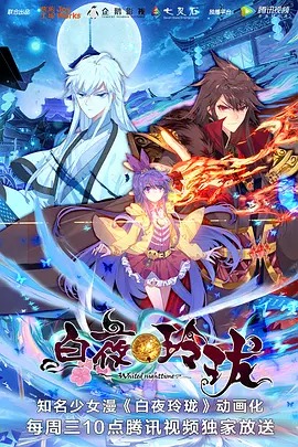 白夜玲珑动漫25集全