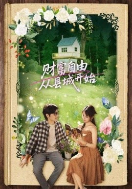 财富自由从县城开始短剧全81集