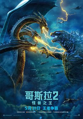 哥斯拉2：怪兽之王电影正片