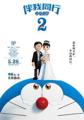 哆啦A梦:伴我同行2动漫HD高清双语版