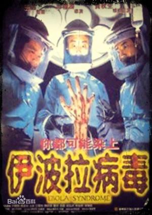 伊波拉病毒未删减高清电影正片