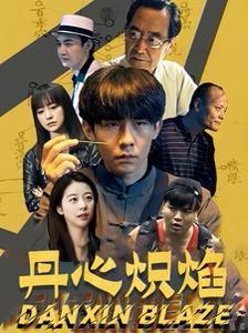 丹心炽焰短剧全70集