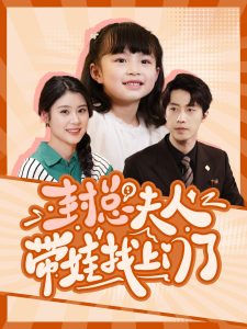 封总夫人带娃找上门了短剧全80集
