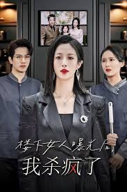 楼下女人曝光后,我杀疯了 楼上楼下短剧全34集
