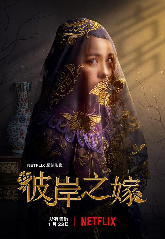 彼岸之嫁电视剧全6集
