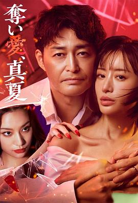 夺爱,仲夏电视剧更新至05集