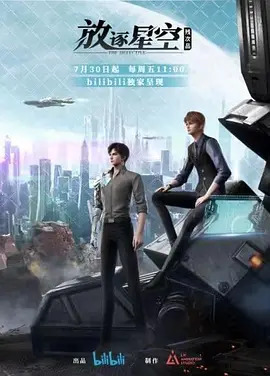 残次品·放逐星空第一季动漫16集全