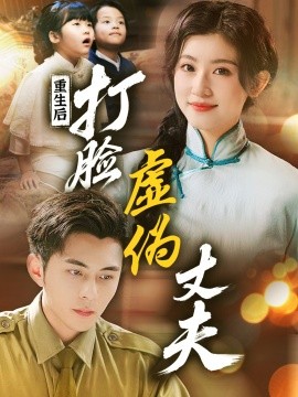 重生后,打脸虚伪丈夫 重生后打脸兼祧丈夫短剧全69集