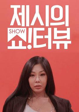 Jessi的ShowTerview综艺更新至20220421期