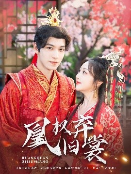 凰权弃旧裳短剧全83集
