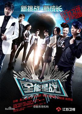全能星战综艺全12期